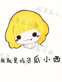 吃货瓜婆娘,探寻美食世界的独特魅力