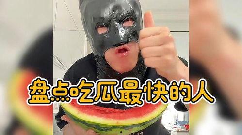 洗脸吃瓜,享受生活小确幸