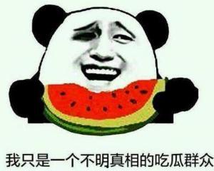 吃瓜群众害羞微笑,吃瓜群众的甜蜜瞬间